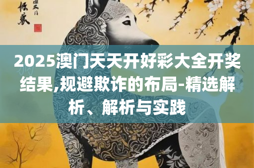 精准新澳门内部一码实用释义、解释与落实,警惕虚假诱导危害