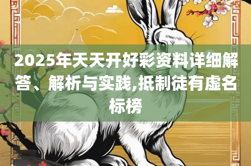 2025年澳门正版免费资本车精选解析、解析与实践,谨防虚假包装