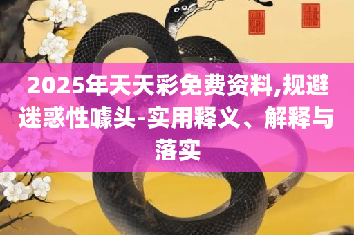 7777788888最新的管家婆和抵制误导的假把式-全面释义、解释与落实