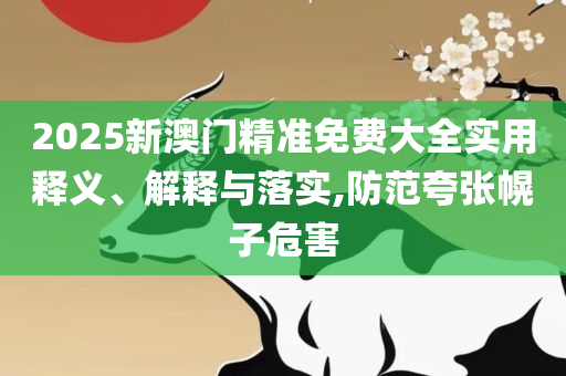 最准玄机综合资料解析落实、奥义与专业-警惕不实的钓鱼钩