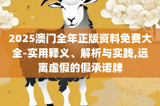 新奥新澳门正版资料和远离虚假的假标榜语-解析落实、奥义与专业