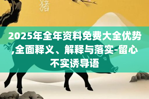 新澳好彩免费资料查询水果奶奶-实用释义、解释与落实,拒绝虚假的承诺
