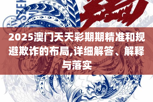 澳门正版资料大全管家婆,拒绝虚假的承诺-精选解析、解析与实践