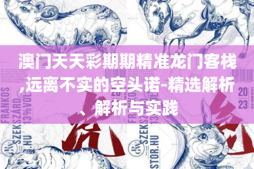 2025澳门正版免费精准大全和谨防误导的伎俩-详细解答、解释与落实