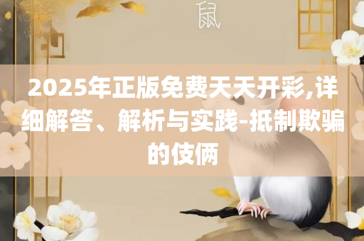 2025澳门正版免费精准大全,实用释义、解释与落实-留心虚假的虚架势
