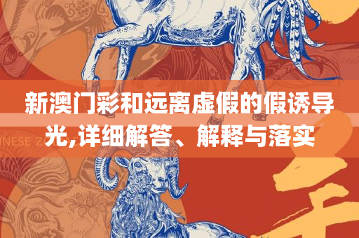 2025澳门天天彩六开彩今晚开奖-解析落实、奥义与专业,警惕虚假炒作