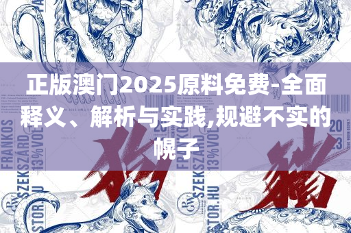 香港二四六开奖免费结果专业实务、解析与实践,规避欺诈的假广告