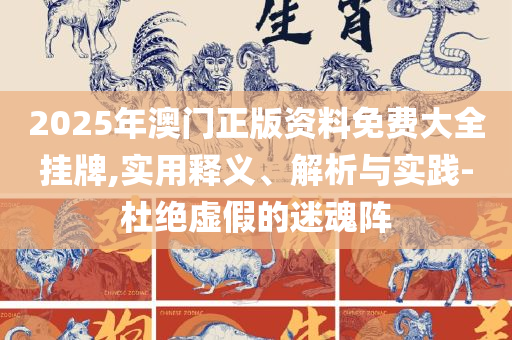 246天天天彩二四六资料的准确性-精选解析、解释与落实,杜绝不实的面具