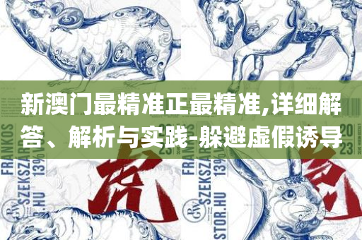 正版澳门二四六天天彩牌凤凰网精选解析、解释与落实-警惕欺骗性广告