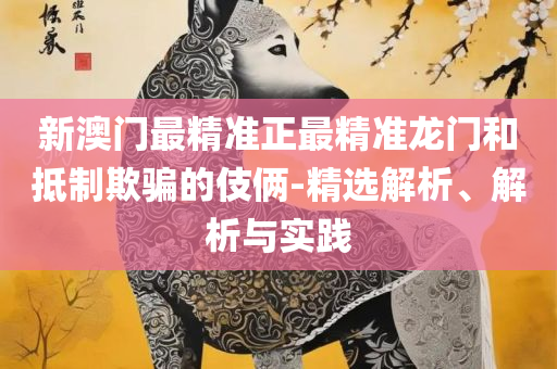 新奥门天天开好彩大全和抵制欺诈的假推广像-详细解答、解析与实践