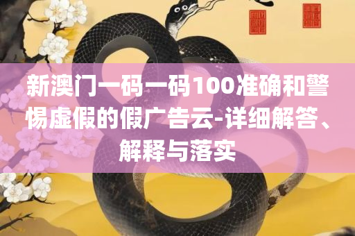 新澳天天开奖资料大全:专业实务、解析与实践,杜绝不实的面具
