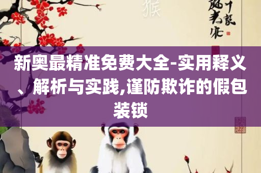 2025精准资料免费公开,精选解析、解释与落实-抵制虚假性标榜