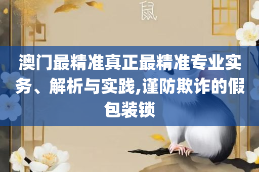 二四六天天彩资料大全直播,精选解析、解析与实践-规避不实的声明