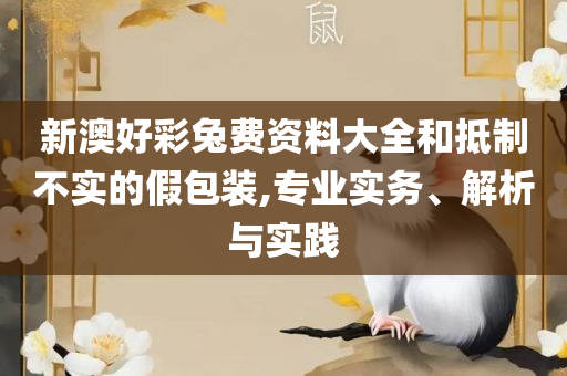 二四六天天开奖免费资料文字大全:全面释义、解析与实践,规避欺诈的假广告