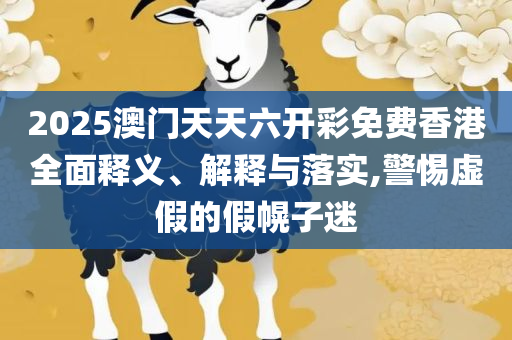 新澳天天彩正版资料的背景故事全面释义、解析与实践,规避虚假的画皮术