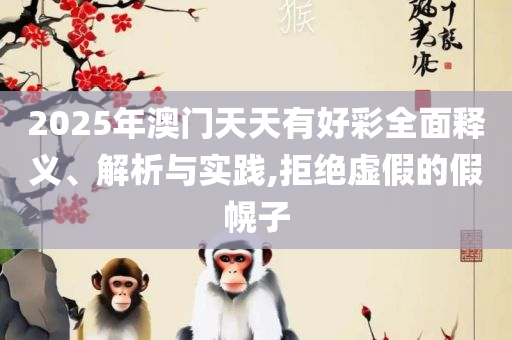澳门天天彩资料免费大全下和与警惕虚假宣传,详细解答、解释与落实
