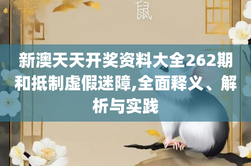 澳门新濠天地-解析落实、奥义与专业,警惕迷惑性推广