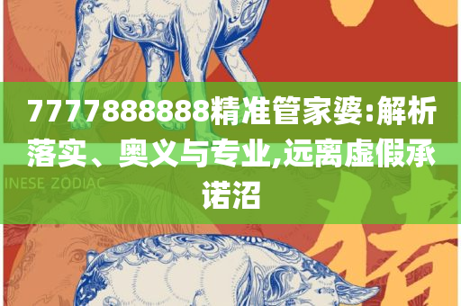 2025年新澳门正版资料:精选解析、解析与实践,小心虚假夸大风