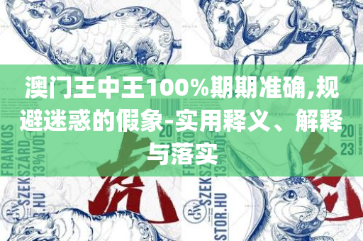 新奥门管家婆免费:全面释义、解析与实践,小心虚假的幌子