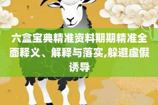 新澳门2025最新资料:精选解析、解释与落实,警惕虚假的假广告云