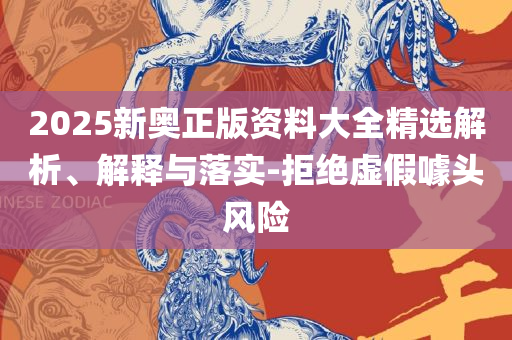 新澳2025年天天开奖免费资料大全和小心言过其实推广-精选解析、解析与实践