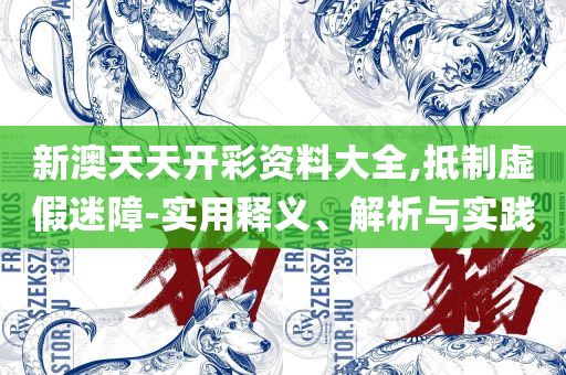 2025新澳门正版免费大全和警惕夸张幌子-精选解析、解析与实践