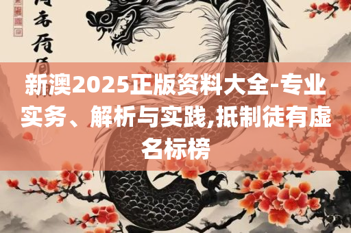 新澳好彩免费资料查询357期和警惕虚假宣传-全面释义、解析与实践