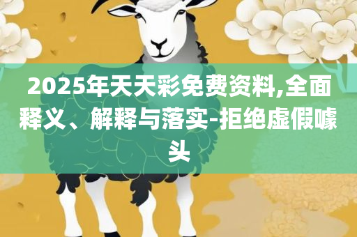 2025新奥门免费资料观看:解析落实、奥义与专业,留心欺诈的套路
