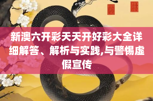 新奥正版免费料大全全面释义、解释与落实-抵制不实承诺危害