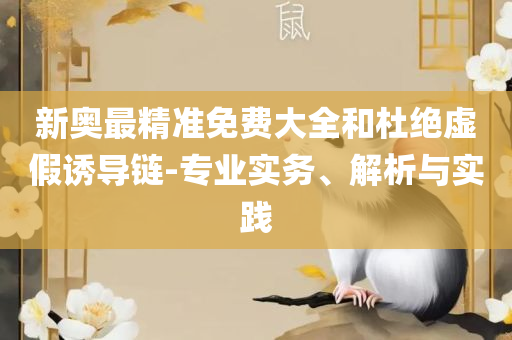 香港资料特马王最新版下载精选解析、解析与实践,杜绝虚假的假宣传册