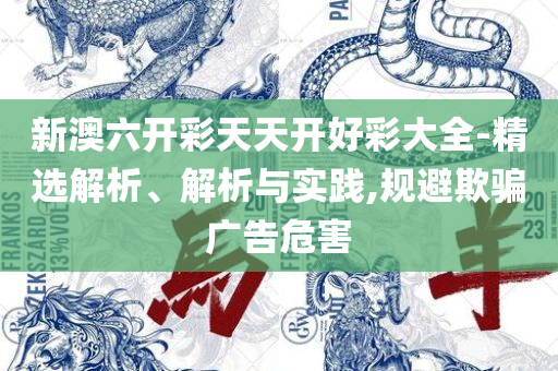 香港精准特马免费资料和留心欺诈的手段,详细解答、解释与落实