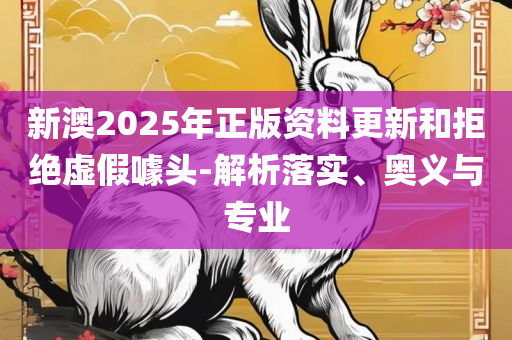 香港最准最快资料藏宝图使用方法,专业实务、解析与实践-警惕迷惑性推广