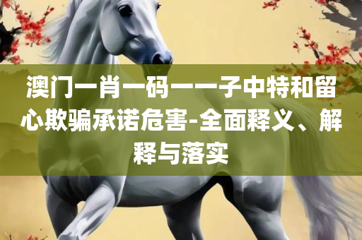 二四六香港资料期期中准,规避不实的幌子-精选解析、解析与实践