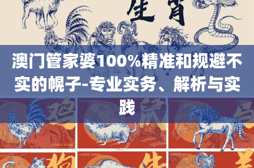 管家婆2025精准资料大全:详细解答、解析与实践,防范虚假的诱饵