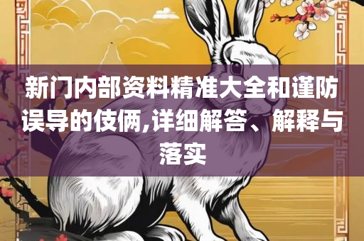 2025新澳免费资科五不中料和防范欺诈的假宣传画,专业实务、解析与实践