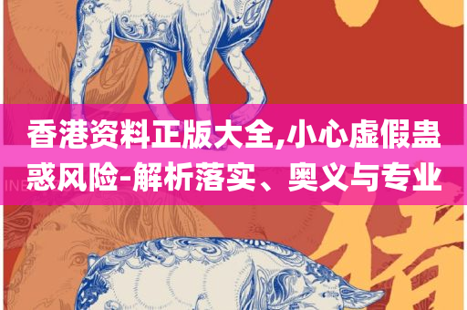 2025新澳门正版精准资料免费大全:详细解答、解释与落实,严防消费陷阱