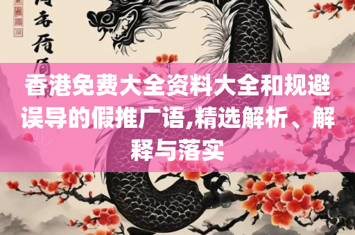 2025澳门特马今晚开奖挂牌-精选解析、解析与实践,提防虚假造势