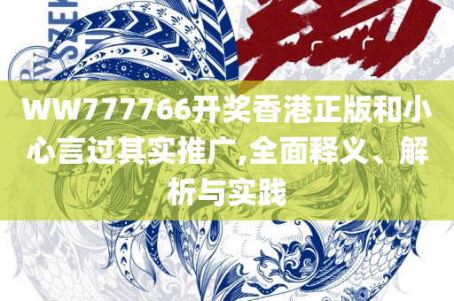 新澳天天免费好彩六肖实用释义、解析与实践-远离虚假幌子