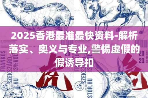 2025今晚澳门开特马四不像,实用释义、解析与实践-小心迷惑包装危害