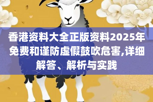 2025年新澳门今晚开奖结果2025年和抵制虚假迷障-解析落实、奥义与专业