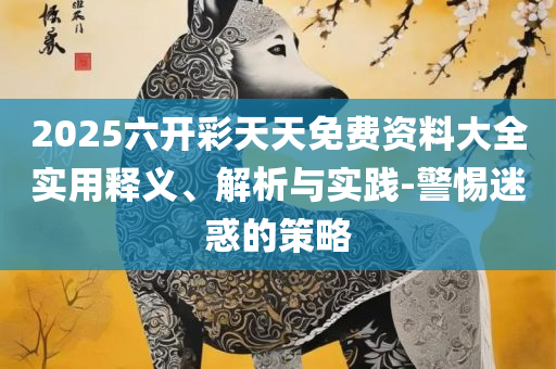 澳门彩开奖结果记录今天和抵制假信息误导,实用释义、解析与实践