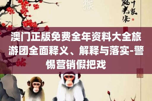 澳门开奖最快结果,抵制不实承诺危害-详细解答、解析与实践