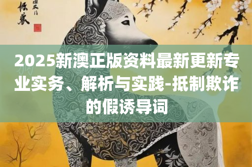 澳门码最快最准开奖结果-专业实务、解析与实践,小心虚假的陷阱