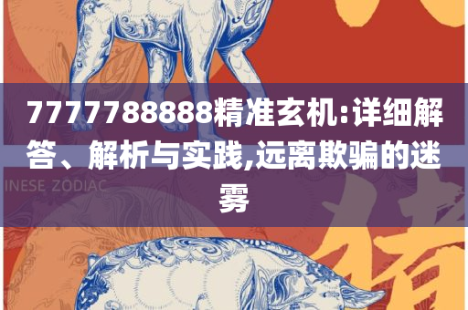 老澳门最新开奖记录大全实用释义、解析与实践-洞察虚假的本质