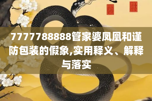 2025年新澳资料免费公开-专业实务、解析与实践,抵制虚假诱导危害