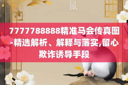 四肖选一肖一码,防范不实承诺-详细解答、解释与落实