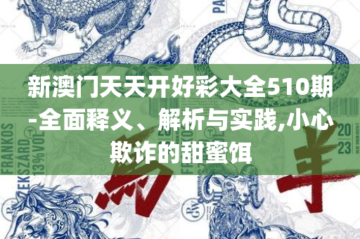 2025澳门正版精准免费和谨防误导性包装-实用释义、解析与实践