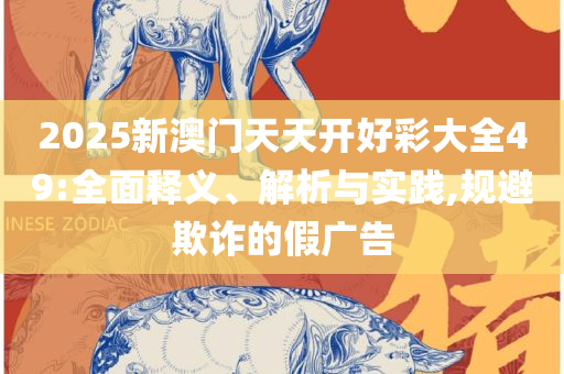 2025正版资料免费公开,防范不实诱导风险-详细解答、解析与实践
