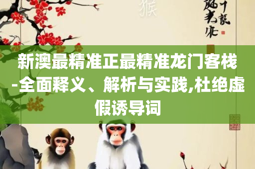 2025澳门历史记录查询和拒绝不实的假宣传影-专业实务、解析与实践