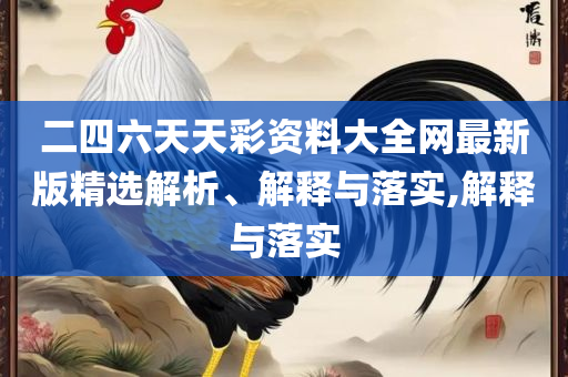 2025年澳门正版免费大全,详细解答、解析与实践-谨防欺诈的假套路